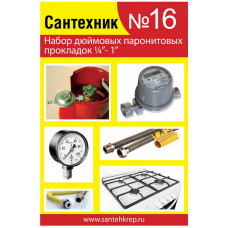 Ремкомплект для импортной сантехники Сантехник №16 паронит 1/4-1